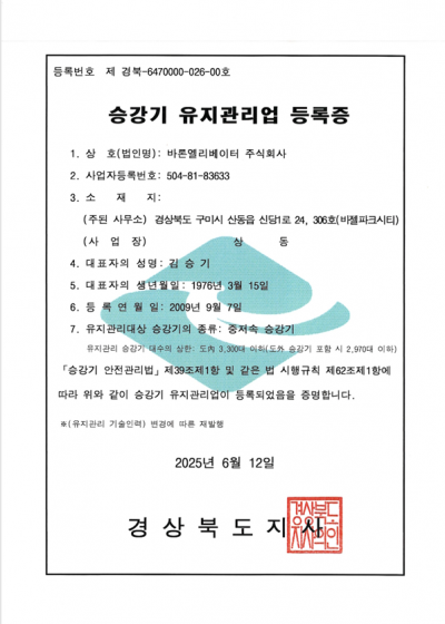 유지관리업 등록증(중저속 승강기)