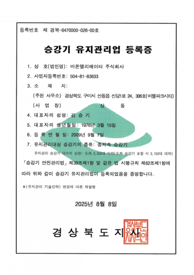 유지관리업 등록증(중저속 승강기)