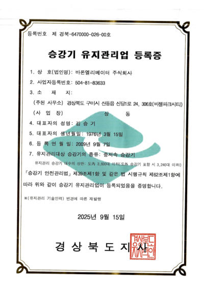 유지관리업 등록증(중저속 승강기)
