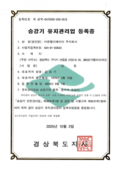 유지관리업 등록증(중저속 승강기)