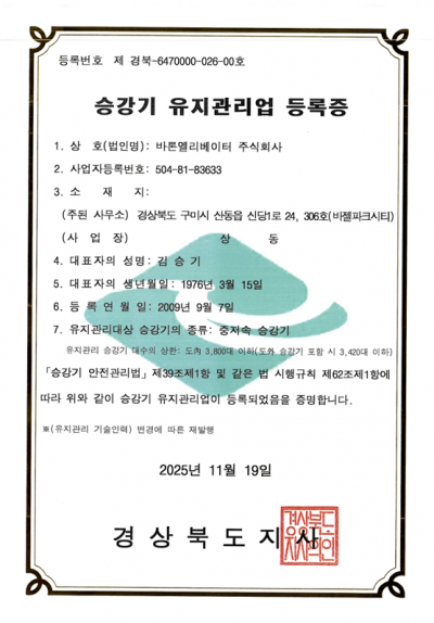 유지관리업 등록증(중저속 승강기)