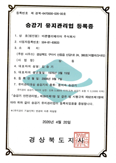 유지관리업 등록증(중저속 승강기)