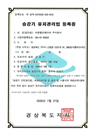 유지관리업 등록증(중저속 승강기)